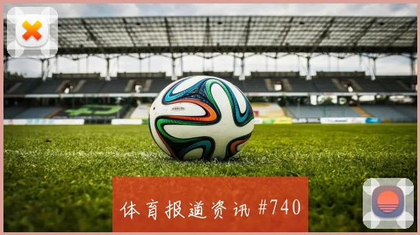 维尼修斯凌空抽射捷克锁定胜局赛后热议