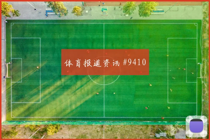 I组塞内加尔伊拉克赛前角球分析