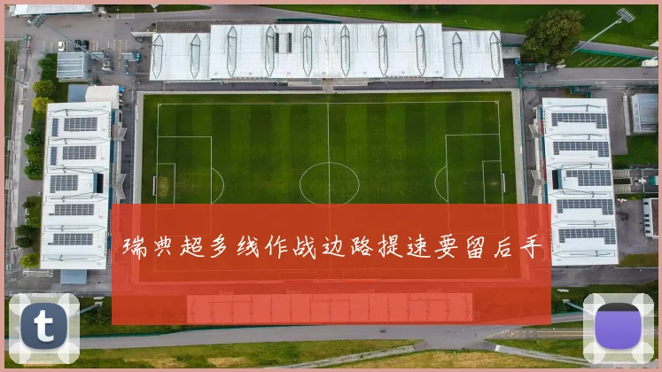 瑞典超多线作战边路提速要留后手