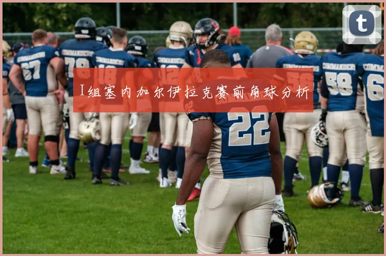 I组塞内加尔伊拉克赛前角球分析