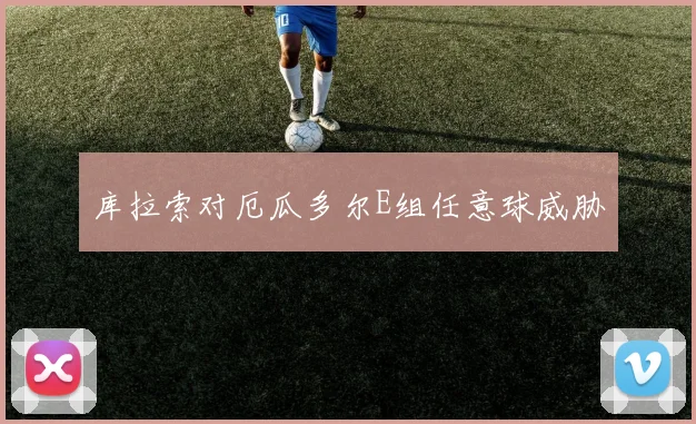 库拉索对厄瓜多尔E组任意球威胁