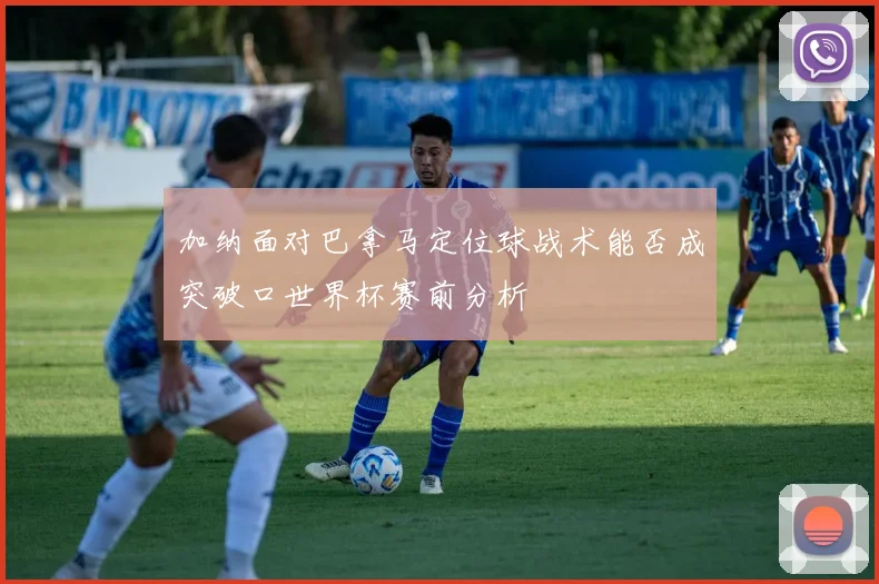 加纳面对巴拿马定位球战术能否成突破口世界杯赛前分析