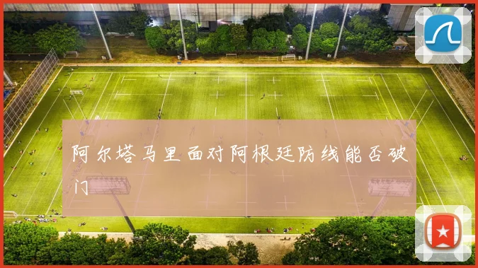阿尔塔马里面对阿根廷防线能否破门