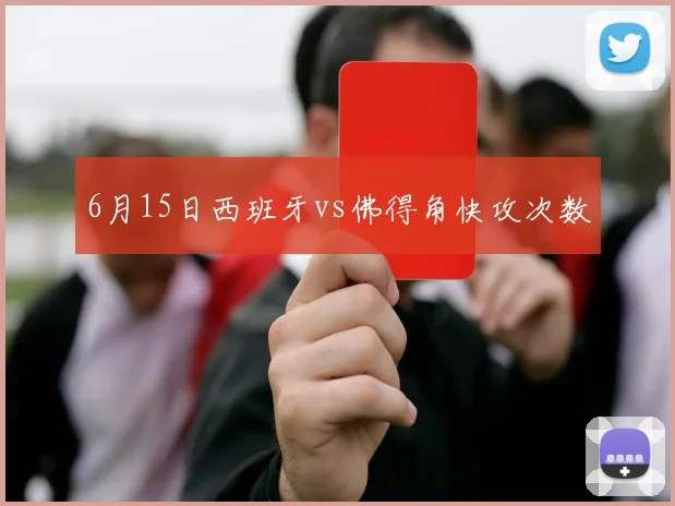 6月15日西班牙vs佛得角快攻次数