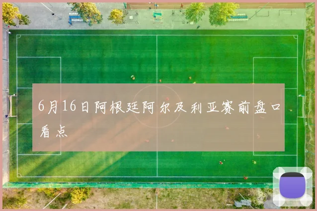6月16日阿根廷阿尔及利亚赛前盘口看点