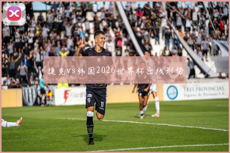 捷克vs韩国2026世界杯出线形势