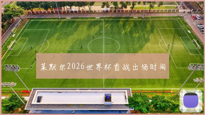 莱默尔2026世界杯首战出场时间