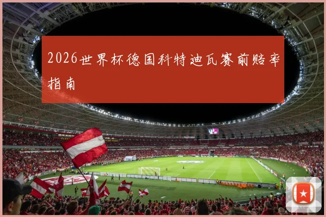 2026世界杯德国科特迪瓦赛前赔率指南