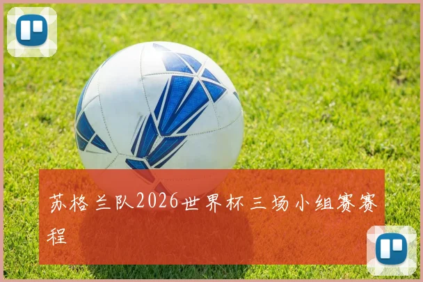 苏格兰队2026世界杯三场小组赛赛程