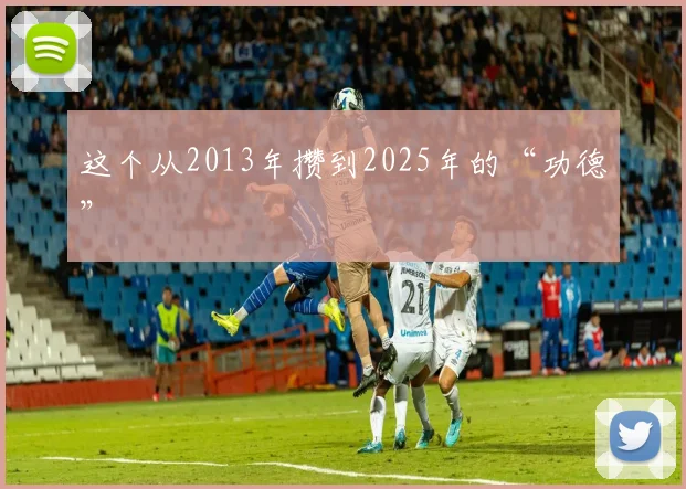 这个从2013年攒到2025年的“功德”