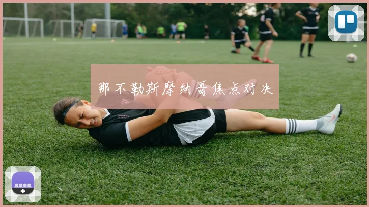 那不勒斯摩纳哥焦点对决