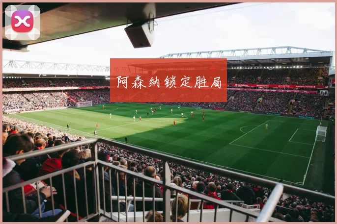 阿森纳锁定胜局