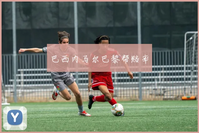 巴西内马尔巴黎帮赔率