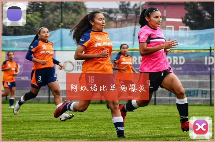 阿奴诺比单场爆发