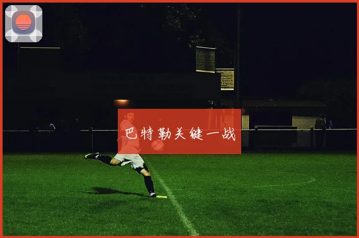 巴特勒关键一战