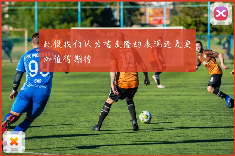 此役我们认为喀麦隆的表现还是更加值得期待