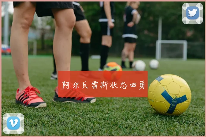 阿尔瓦雷斯状态回勇