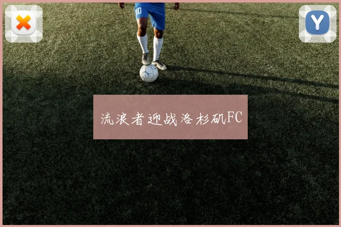 流浪者迎战洛杉矶FC