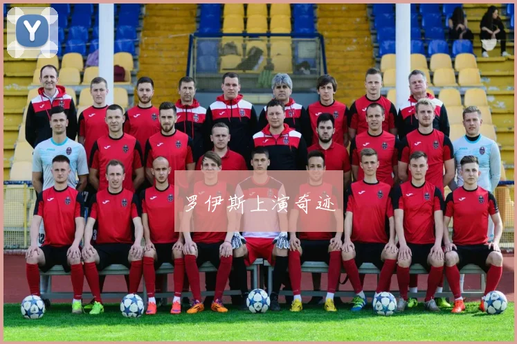 罗伊斯上演奇迹