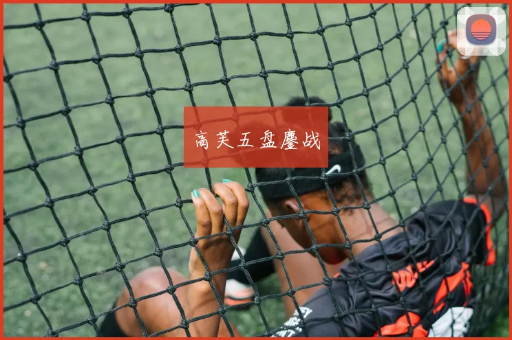 高芙五盘鏖战