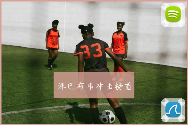 津巴布韦冲击榜首