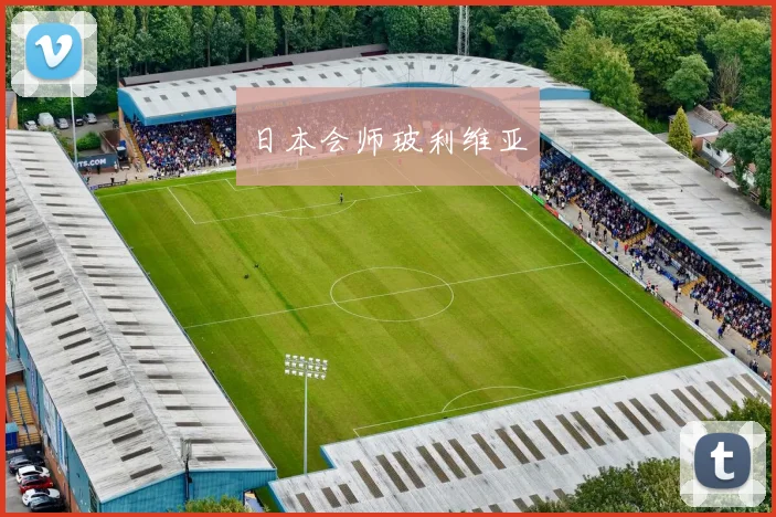日本会师玻利维亚