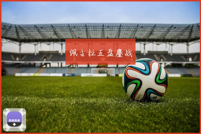 佩古拉五盘鏖战