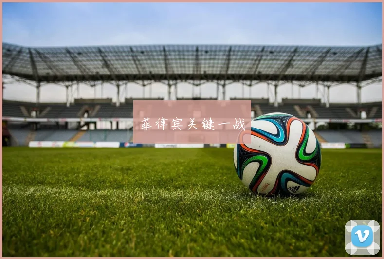 菲律宾关键一战