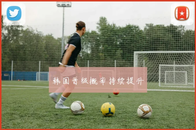 韩国晋级概率持续提升