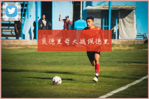 莫德里奇大战佩德里