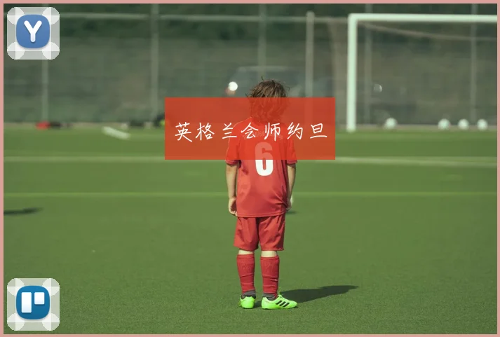 英格兰会师约旦