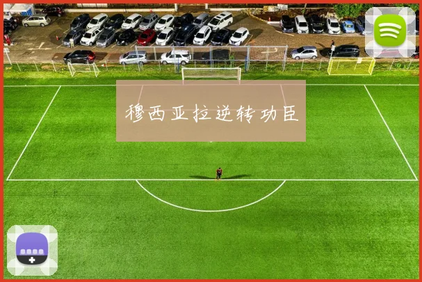 穆西亚拉逆转功臣