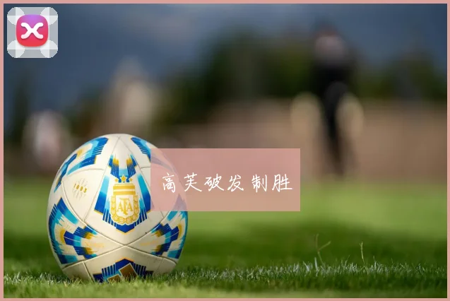 高芙破发制胜