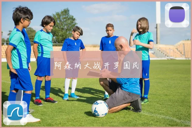 阿森纳大战开罗国民