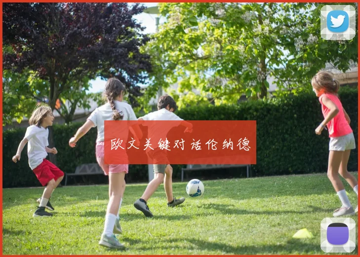 欧文关键对话伦纳德