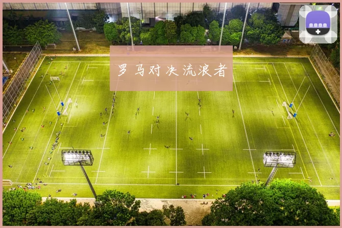 罗马对决流浪者