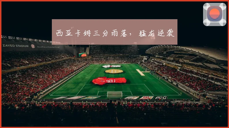西亚卡姆三分雨落，猛龙逆袭