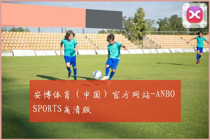 安博体育（中国）官方网站-ANBO SPORTS高清版