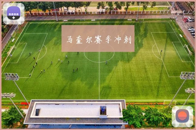 马奎尔赛季冲刺