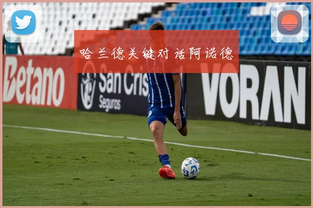 哈兰德关键对话阿诺德