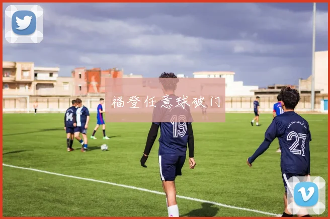 福登任意球破门