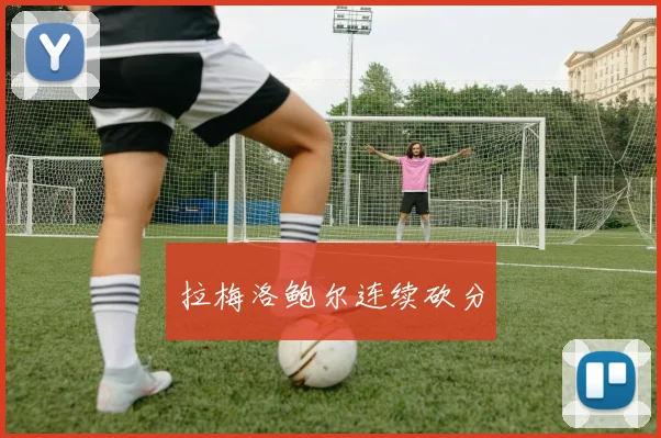 拉梅洛鲍尔连续砍分