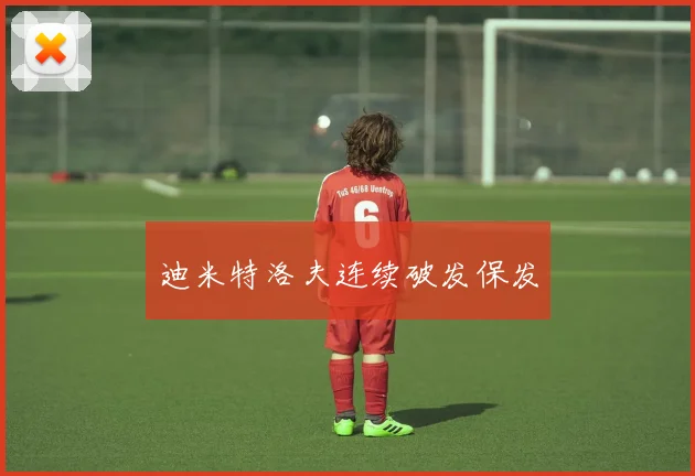 迪米特洛夫连续破发保发