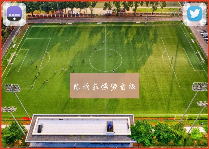 陈雨菲强势晋级