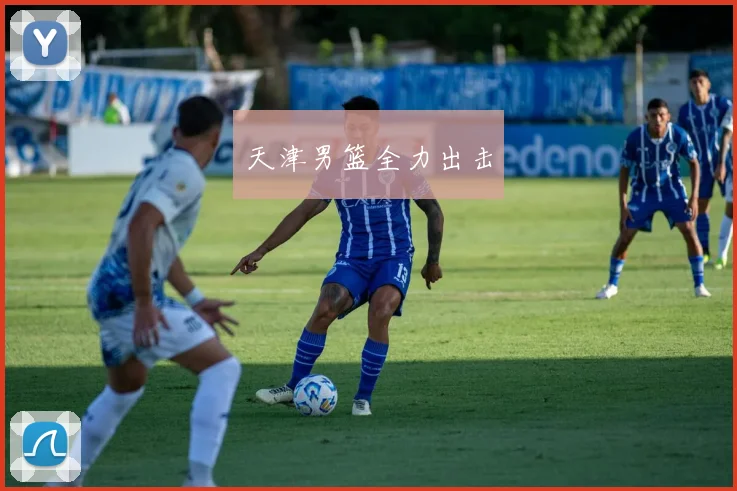 天津男篮全力出击