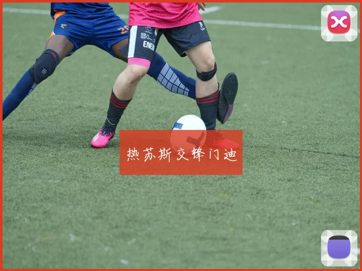 热苏斯交锋门迪