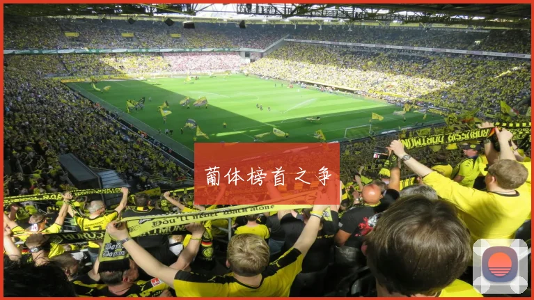 葡体榜首之争