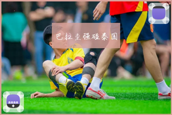 巴拉圭强碰泰国