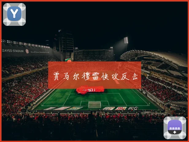 贾马尔穆雷快攻反击