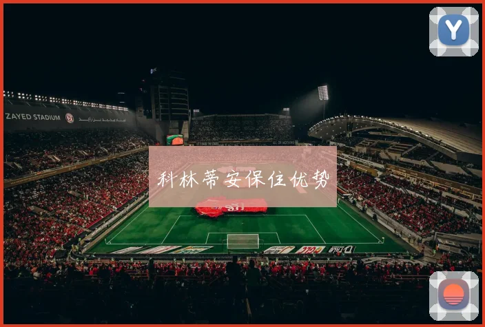 科林蒂安保住优势